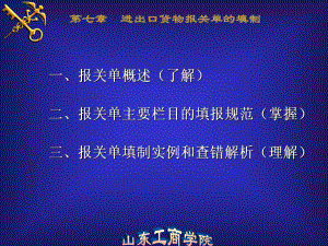 進(jìn)出口貨物報(bào)關(guān)單講座課件PPT