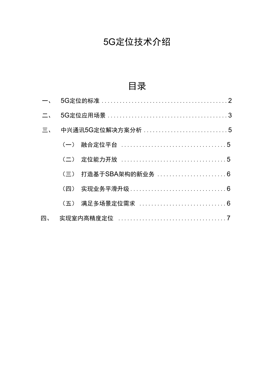 5G定位技术介绍_第1页