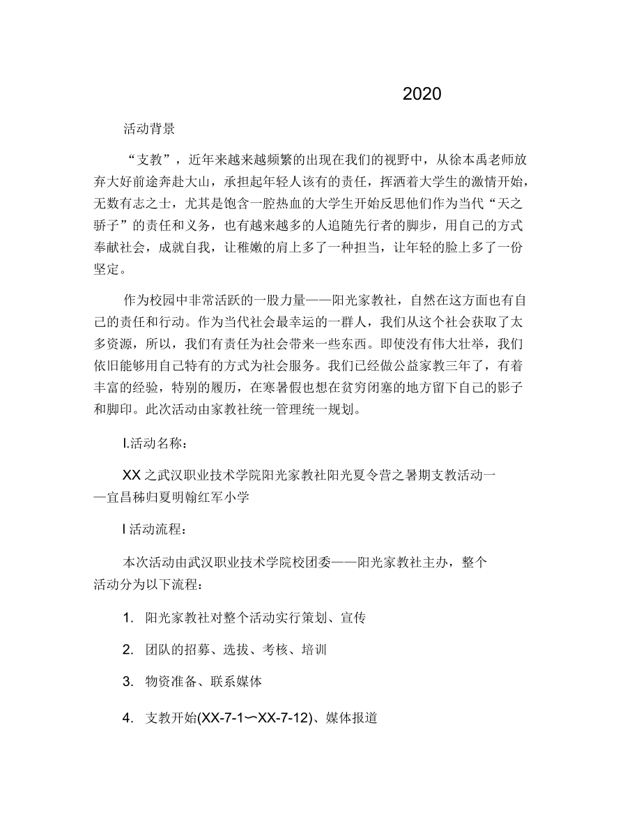 爱心支教活动赞助策划书_第1页