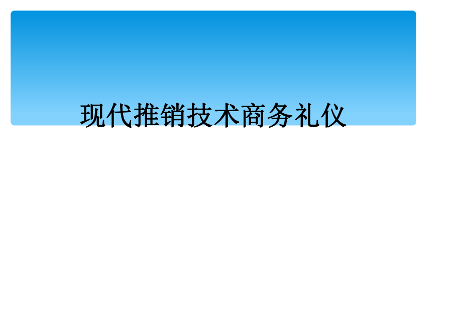 现代推销技术商务礼仪_第1页