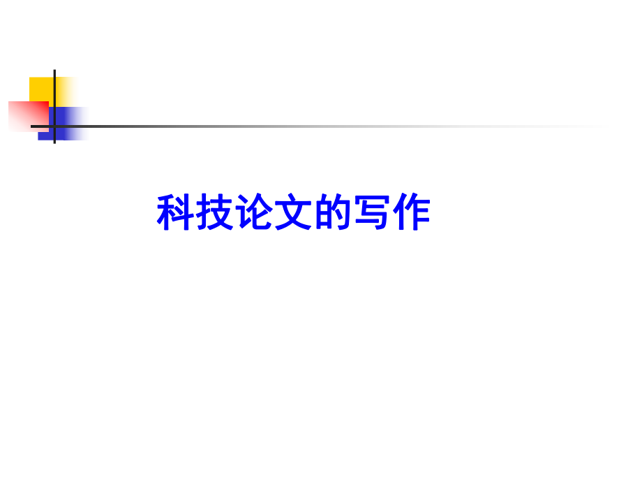 科技論文的寫作講座培訓(xùn)課件PPT_第1頁