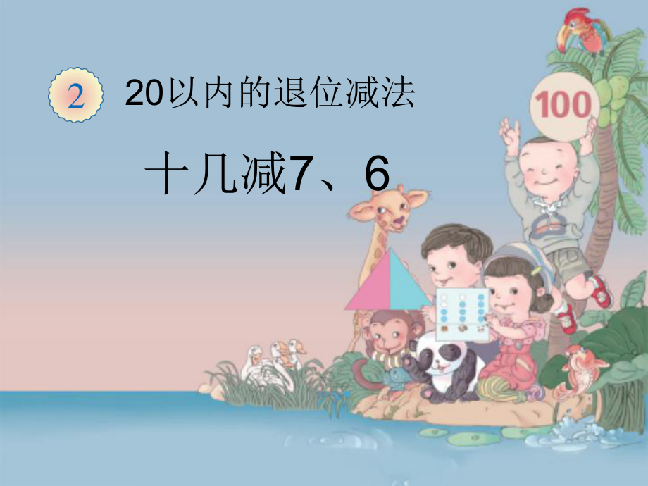 通用20以內(nèi)的退位減法小學(xué)數(shù)學(xué)教學(xué)課件PPT_第1頁