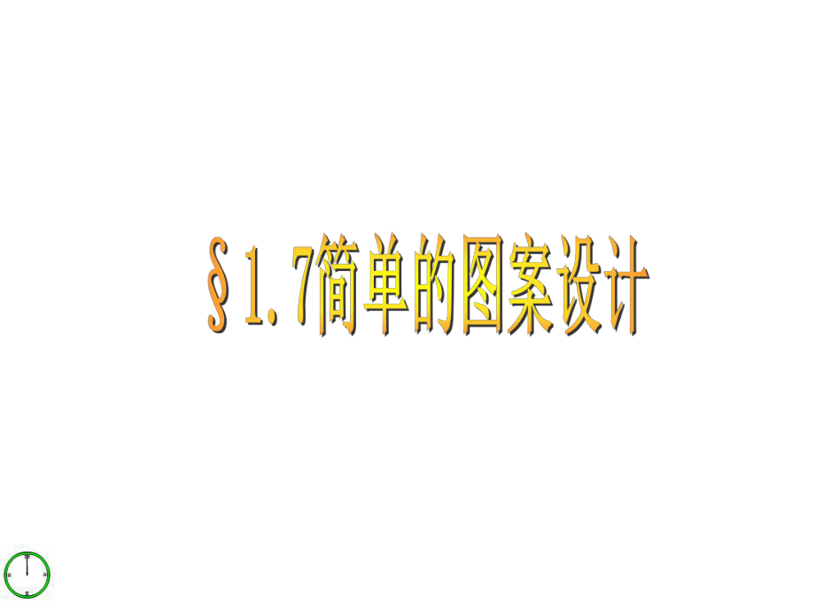 簡(jiǎn)單的圖案設(shè)計(jì)教學(xué)課件PPT_第1頁(yè)