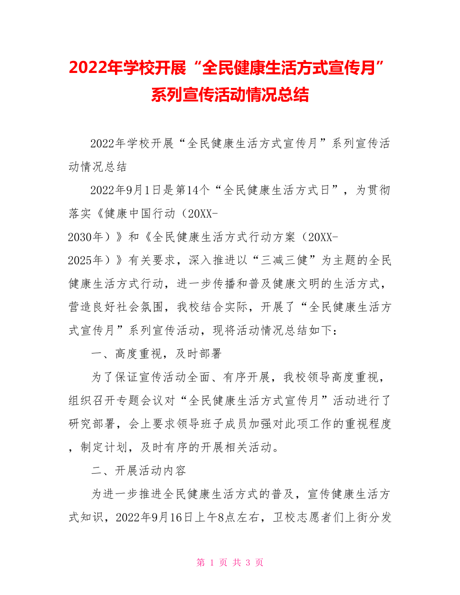 2022年学校开展“全民健康生活方式宣传月”系列宣传活动情况总结_第1页