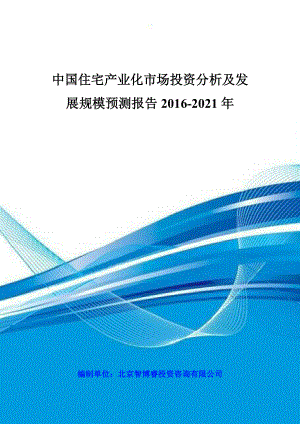 中国住宅产业化市场投资分析及发展规模预测报告XXXX-20