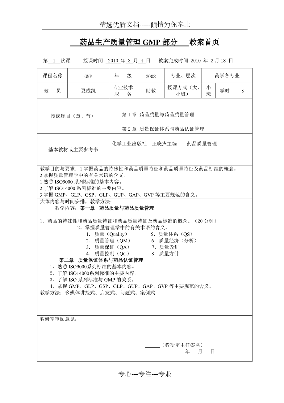 藥品質(zhì)量管理技術(shù)GMP部分教案(共31頁)_第1頁