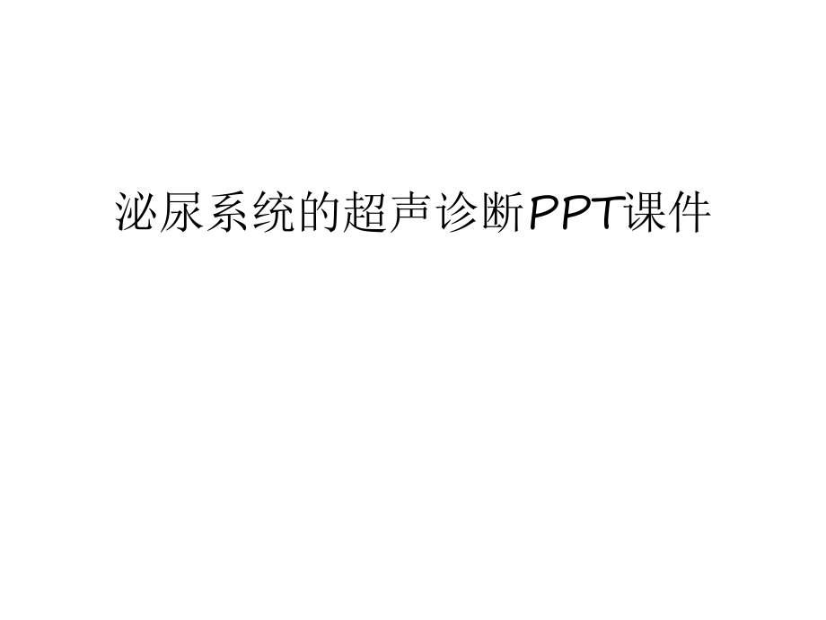 泌尿系统的超声诊断PPT课件资料_第1页