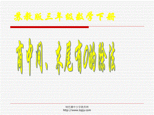 蘇教版三年級下冊數(shù)學(xué)《商中間、末尾有0的除法》課件PPT