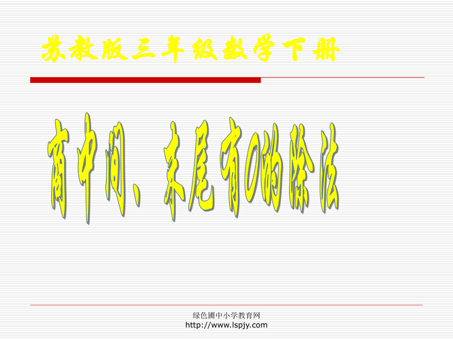 蘇教版三年級(jí)下冊(cè)數(shù)學(xué)《商中間、末尾有0的除法》課件PPT_第1頁(yè)