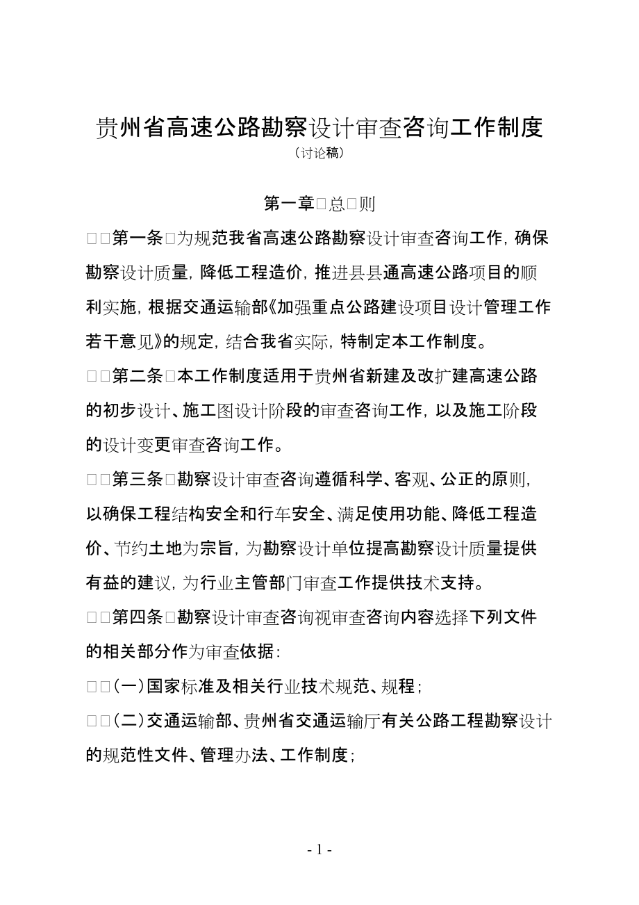 贵州省高速公路勘察设计审查咨询工作制度_第1页