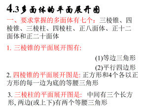 多面體的平面展開(kāi)圖數(shù)學(xué)教學(xué)課件PPT