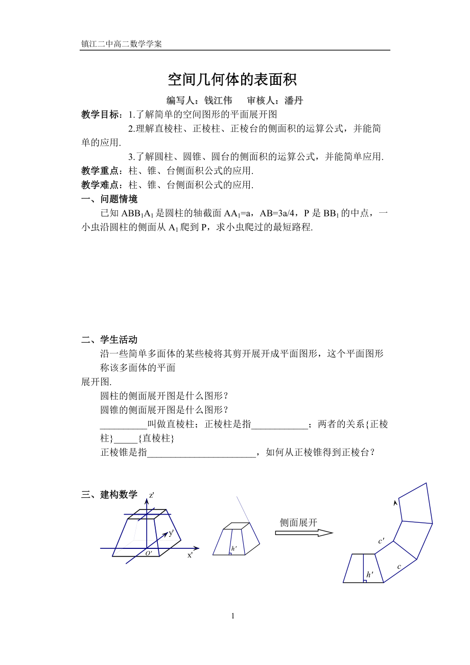 12、空间几何体的表面积_第1页