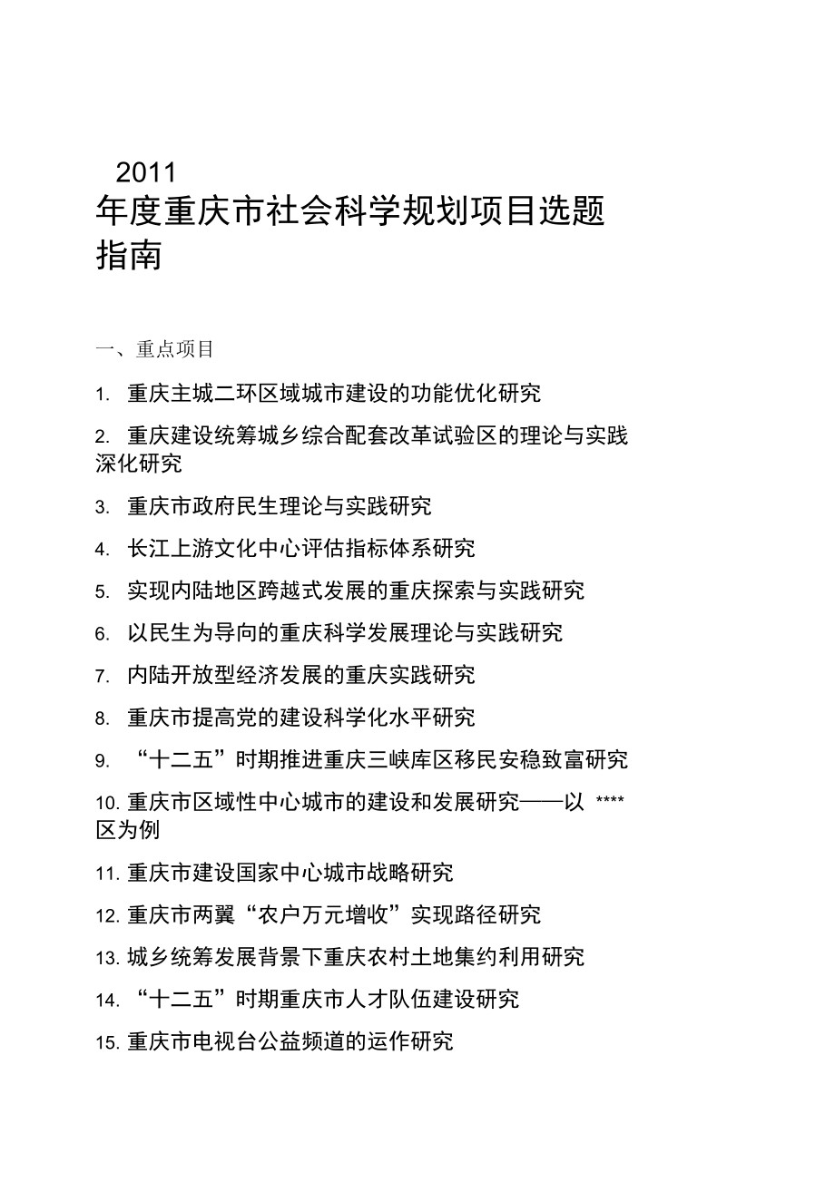 2011年重庆市社科规划项目选题指南_第1页