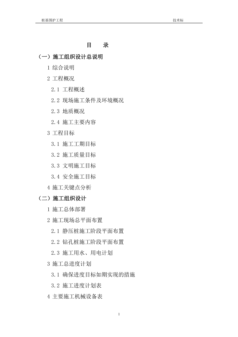 精品资料（2021-2022年收藏的）漕河泾开发区新建酒店桩基及围护投标技术标_第1页