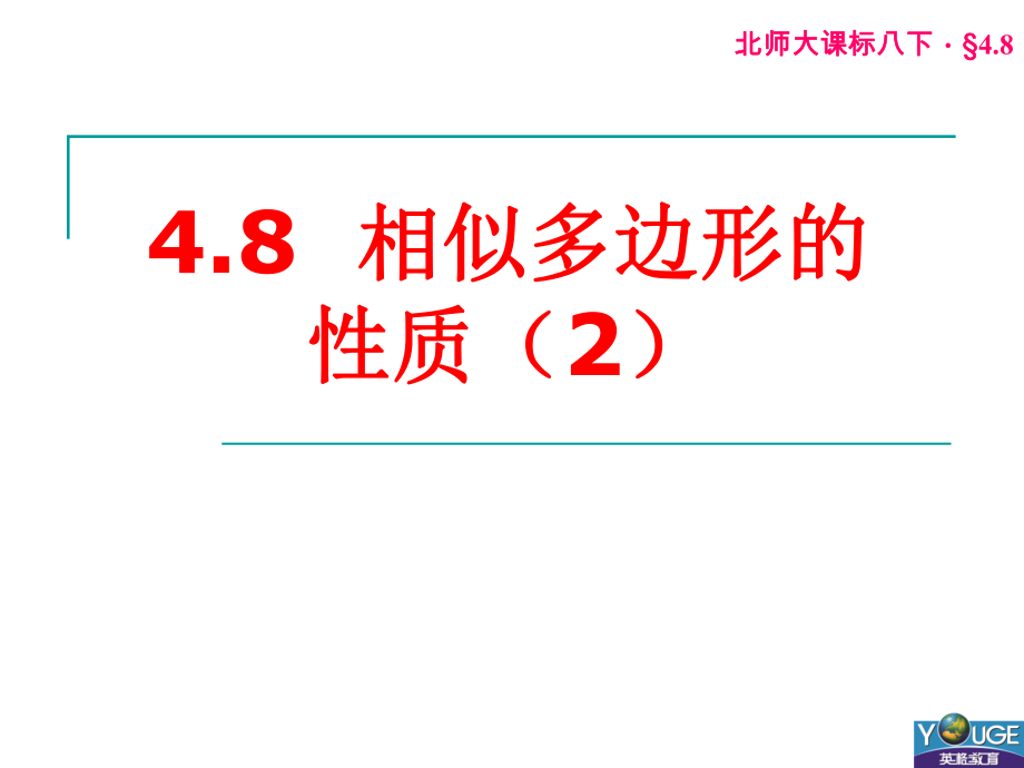 相似多邊形的性質(zhì)北師大課標初二下冊 數(shù)學教學課件PPT_第1頁