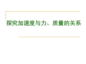 探究加速度與力、質(zhì)量的關(guān)系 物理教學(xué)課件PPT