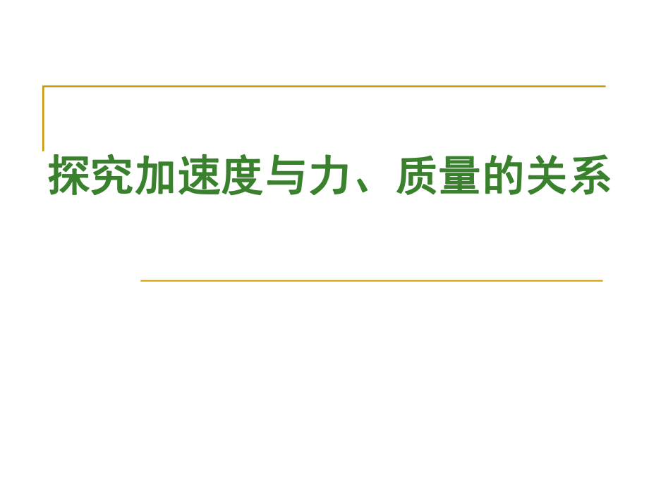 探究加速度與力、質量的關系 物理教學課件PPT_第1頁