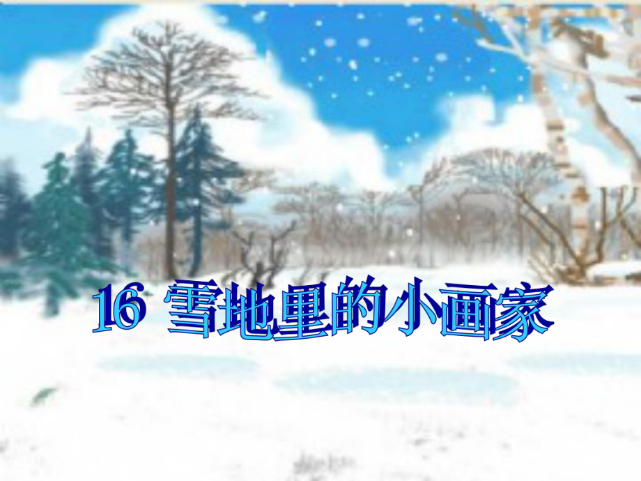 語(yǔ)文一年級(jí)上人教新課標(biāo)17《雪地里的小畫(huà)家》課件2_第1頁(yè)