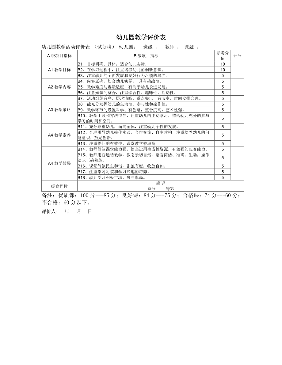 幼儿园评价表 (2)_第1页