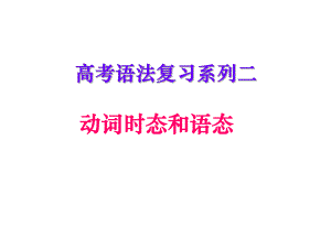 高考英語語法復(fù)習(xí)動詞時態(tài)和語態(tài)英語教學(xué)課件PPT