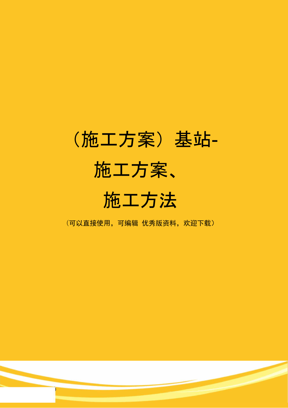 (施工方案)基站-施工方案、施工方法_第1页