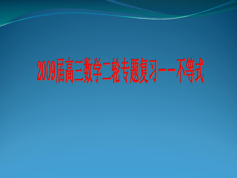 高三數(shù)學(xué)二輪專題復(fù)習(xí)不等式高中數(shù)學(xué)教學(xué)課件PPT_第1頁