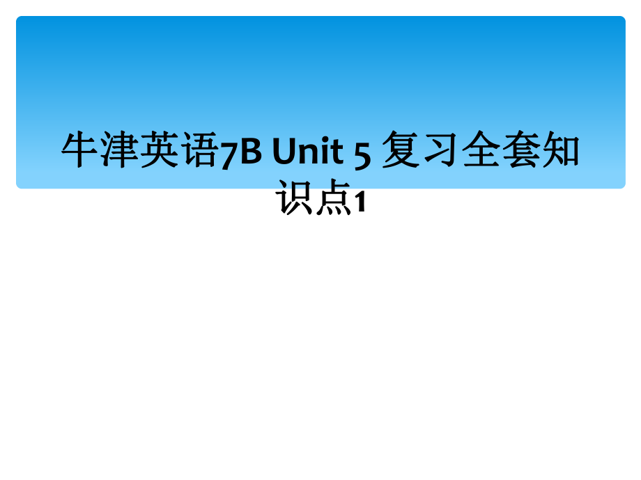 牛津英語(yǔ)7B Unit 5 復(fù)習(xí)全套知識(shí)點(diǎn)1_第1頁(yè)