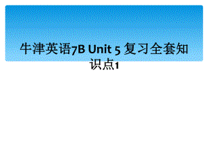 牛津英語(yǔ)7B Unit 5 復(fù)習(xí)全套知識(shí)點(diǎn)1