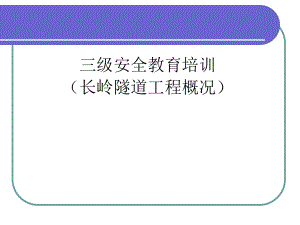 三級安全教育培訓隧道培訓講座課件PPT