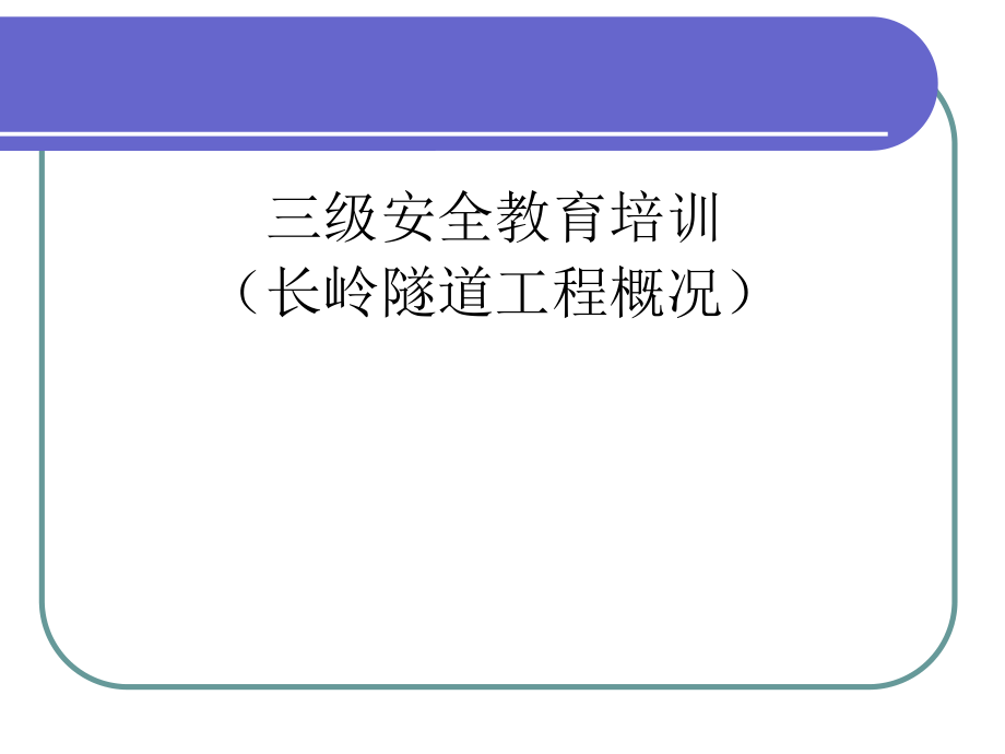 三級安全教育培訓隧道培訓講座課件PPT_第1頁