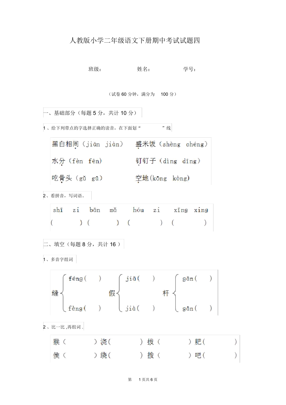 人教版小学二年级语文下册期中考试试题四_第1页