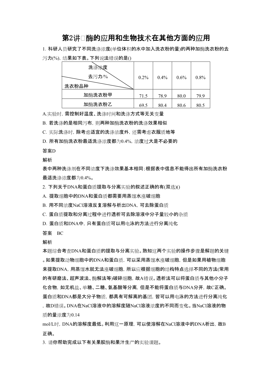 高考生物二輪復(fù)習(xí)專題九酶的應(yīng)用和生物技術(shù)在其他方面的應(yīng)用_第1頁