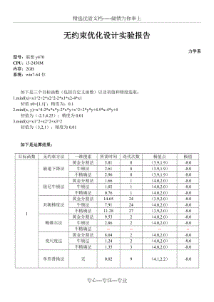 中科大《優(yōu)化設(shè)計(jì)》課程大作業(yè)之無約束優(yōu)化實(shí)驗(yàn)報(bào)告(共17頁)