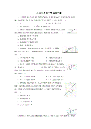 高考物理一輪檢測考黃金精講精析人教版 共點(diǎn)力作用下物體的平衡