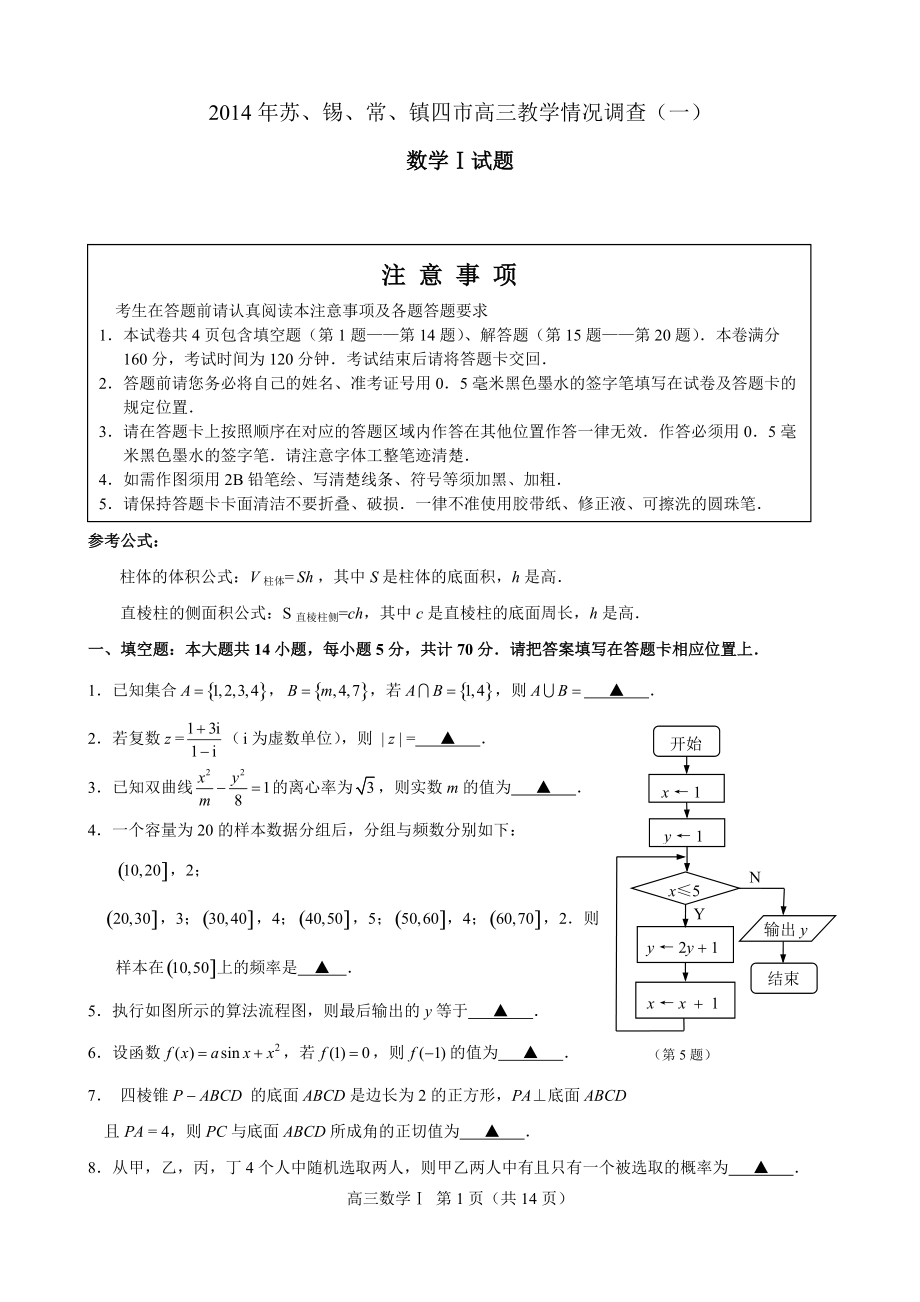 2014年蘇錫常鎮(zhèn)高三數(shù)學一模試卷及參考答案(純word版)_第1頁