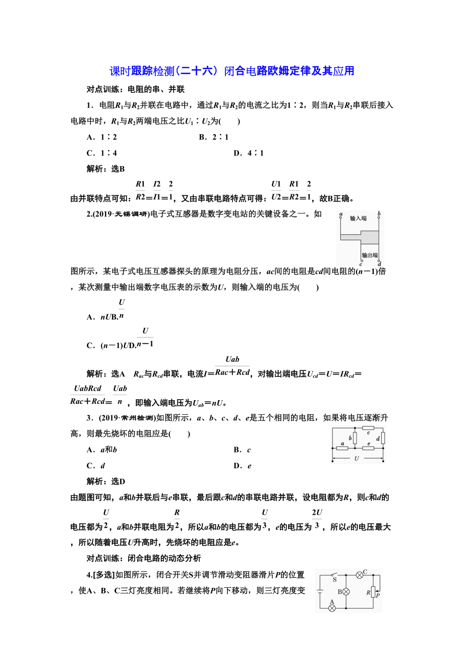 高考物理江苏专版一轮复习课时检测二十六 闭合电路欧姆定律及其应用_第1页