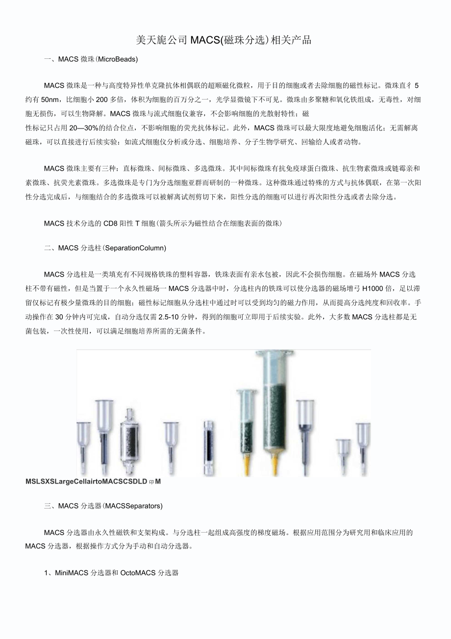 美天旎公司磁珠分选产品_第1页