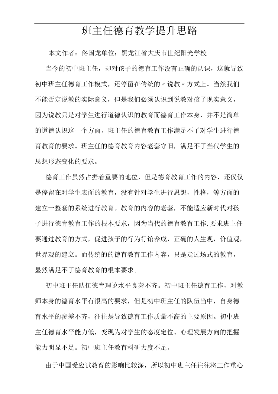 班主任德育教学提升思路_第1页