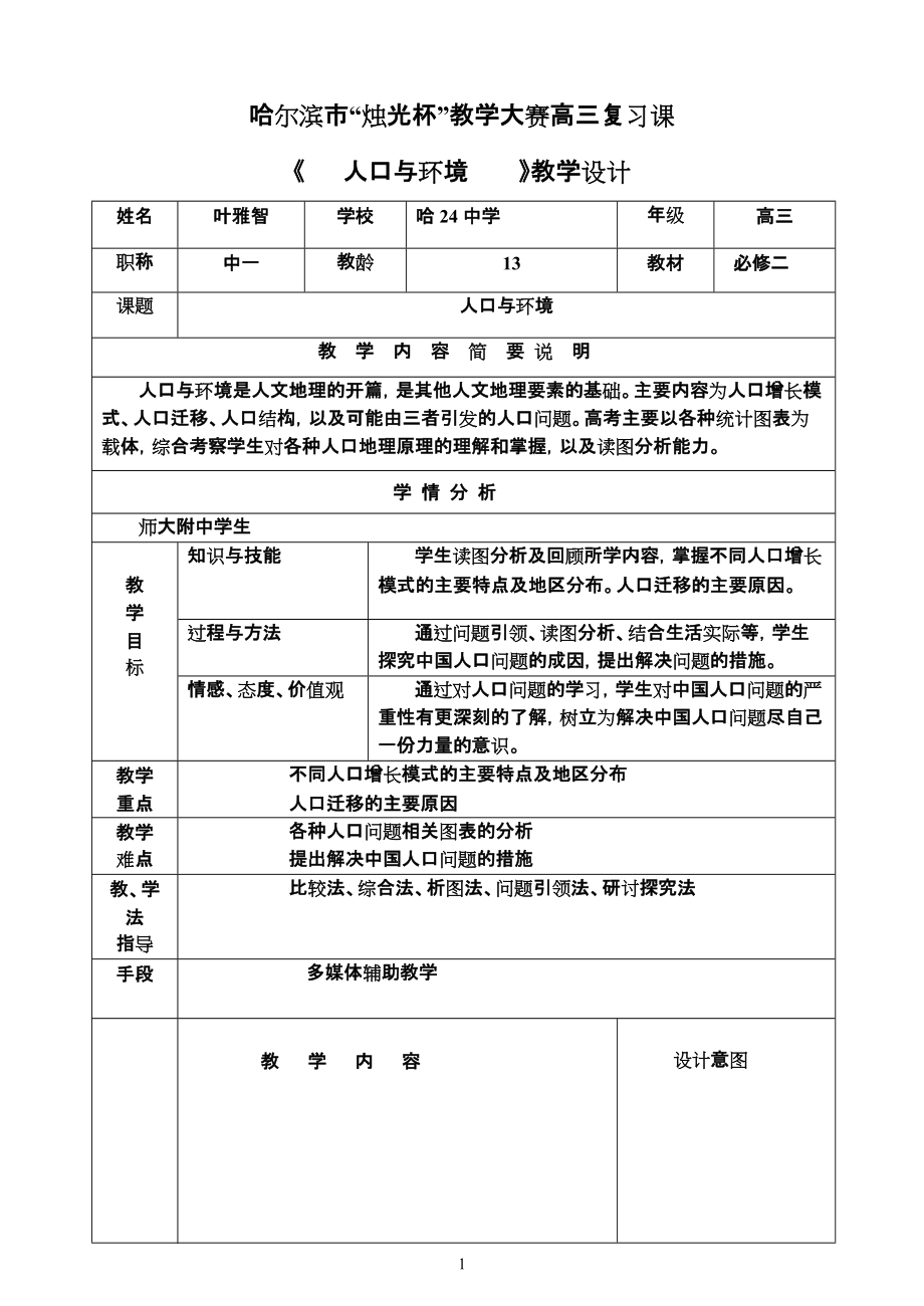 2014年11月11日哈市”烛光杯“教学大赛简案_第1页