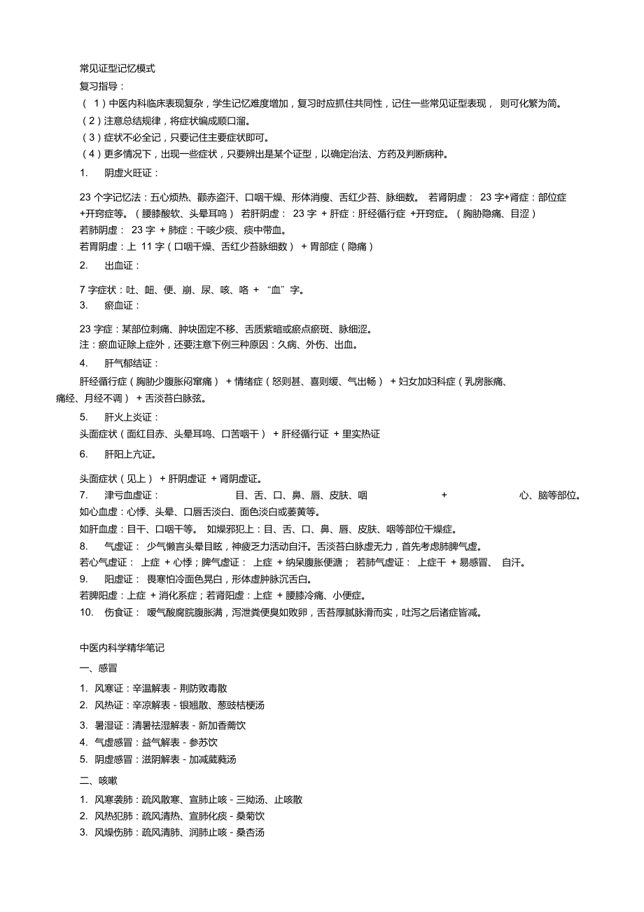 中医内科学复习经验总结DOC_第1页