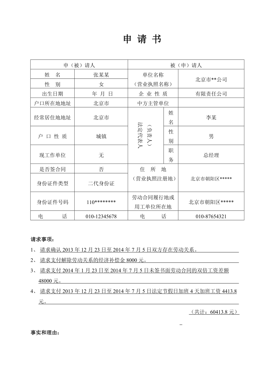 最新朝阳区劳动争议仲裁申请书模板_第1页