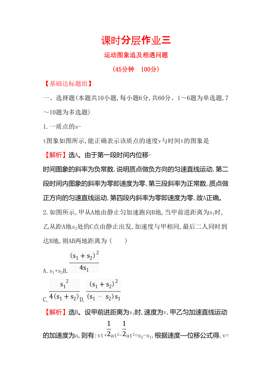 高考物理人教版一輪復(fù)習(xí)精編分層作業(yè)13 運(yùn)動圖象 追及相遇問題_第1頁