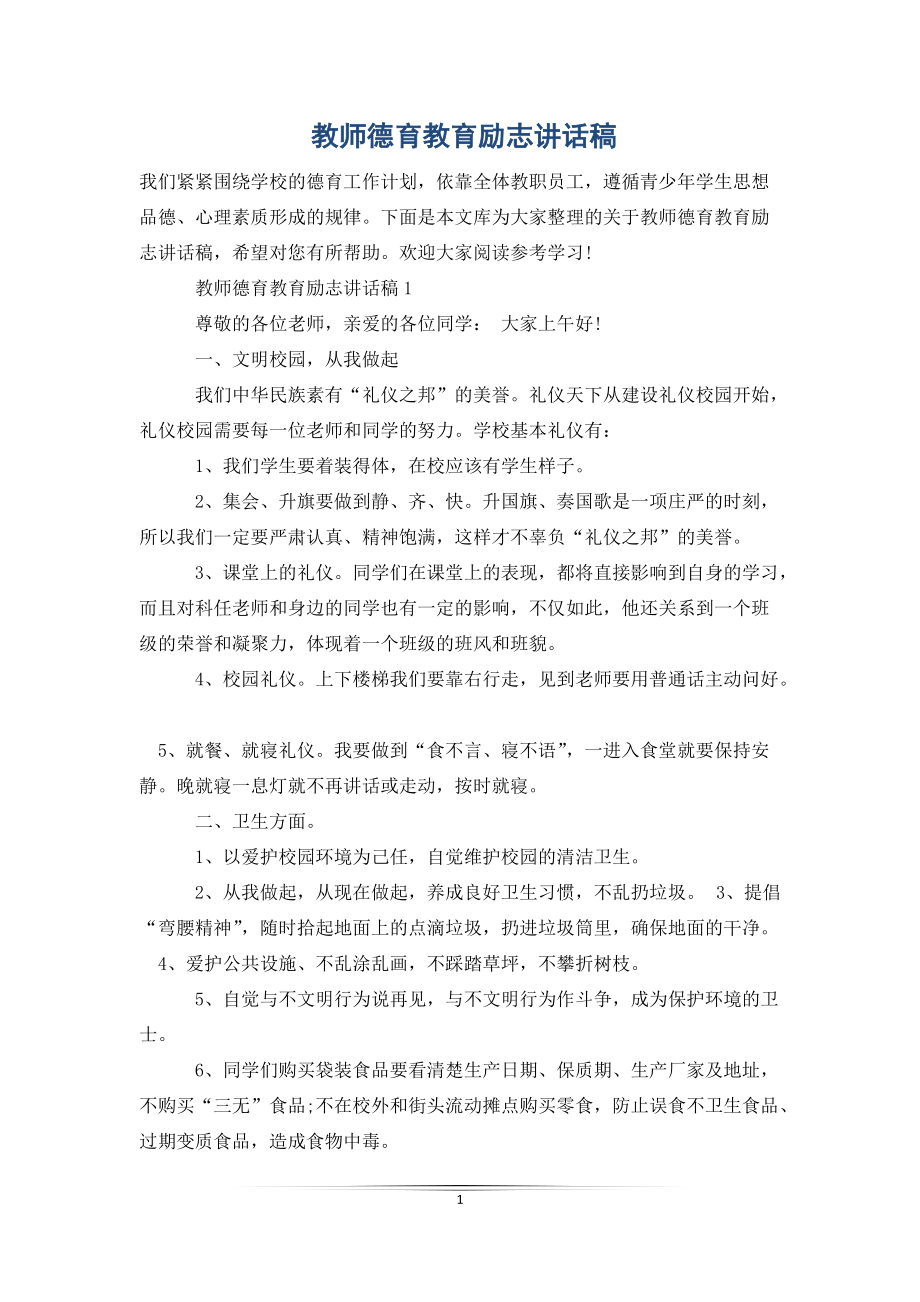 教师德育教育励志讲话稿_第1页