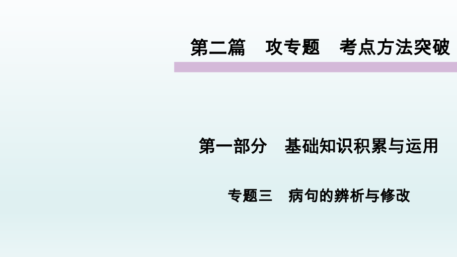 基礎(chǔ)知識(shí)積累與運(yùn)用 病句的辨析與修改考點(diǎn)方法語(yǔ)文教學(xué)課件PPT_第1頁(yè)