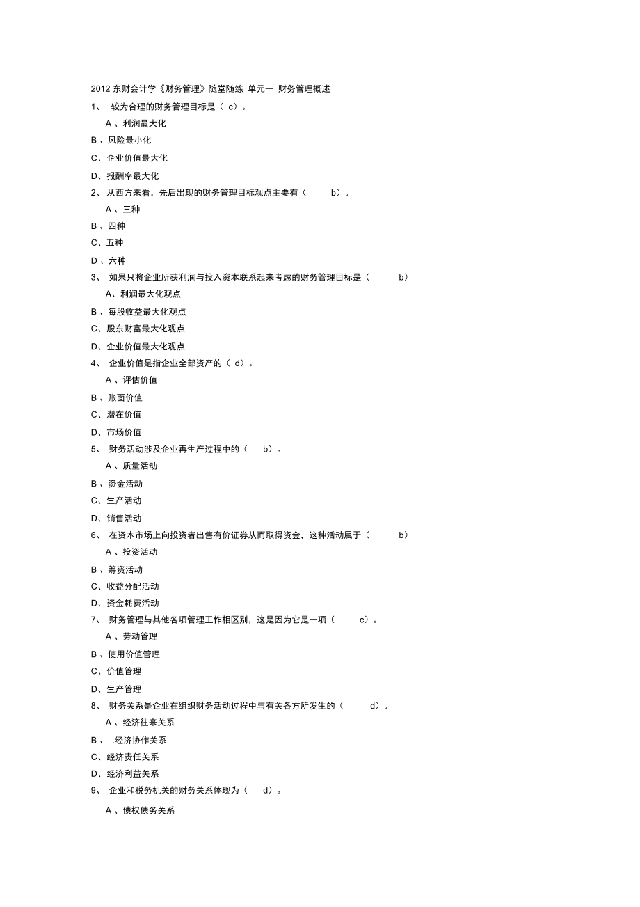 2012東財(cái)會(huì)計(jì)學(xué)《財(cái)務(wù)管理》隨堂隨練_第1頁