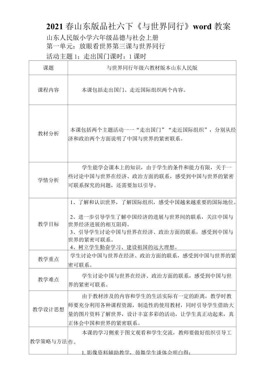 2021年春山東版品社六下《與世界同行》教案_第1頁(yè)