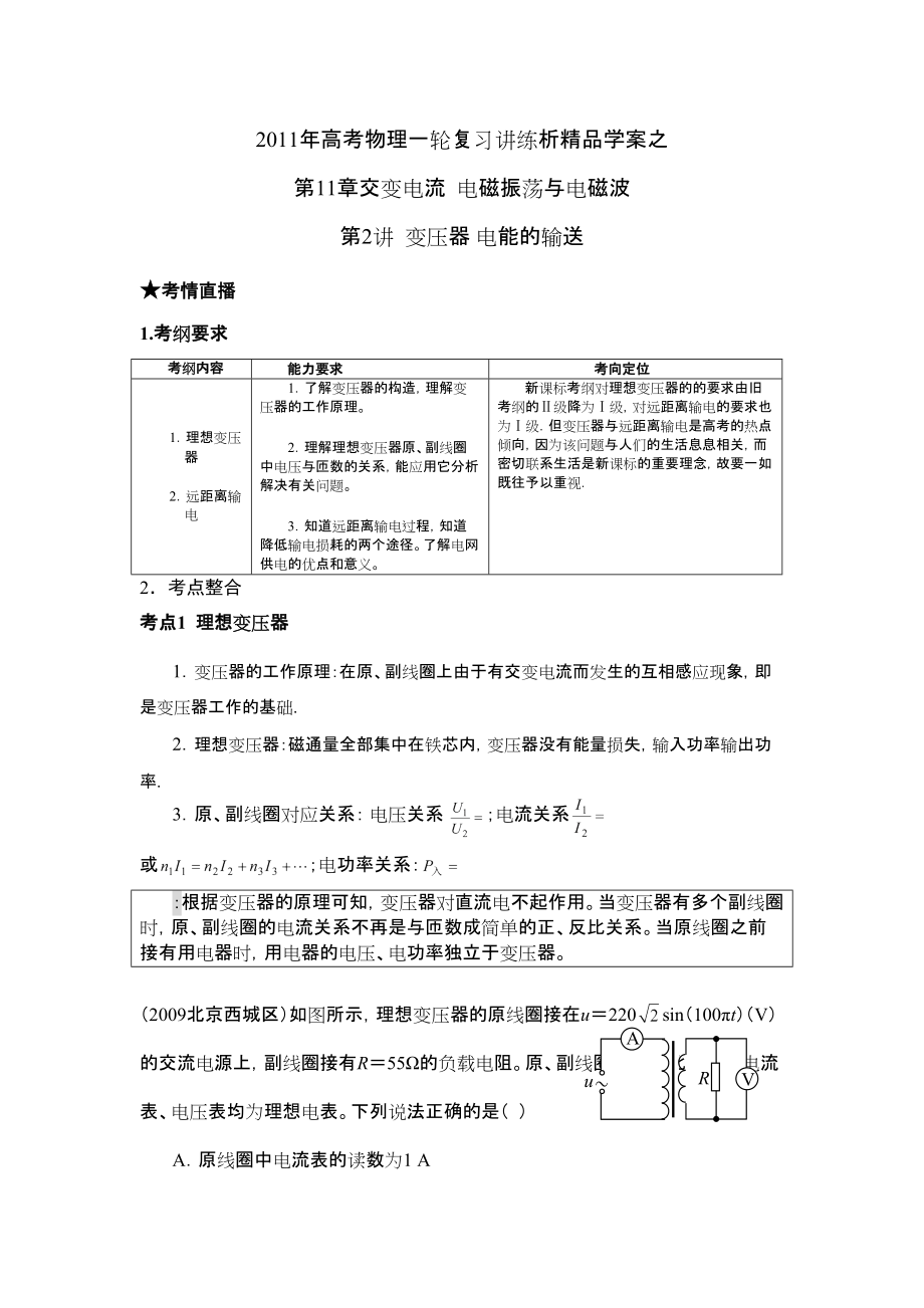 高考物理一輪復(fù)習(xí)講練析學(xué)案之交變電流 電磁振蕩與電磁波變壓器 電能的輸送_第1頁