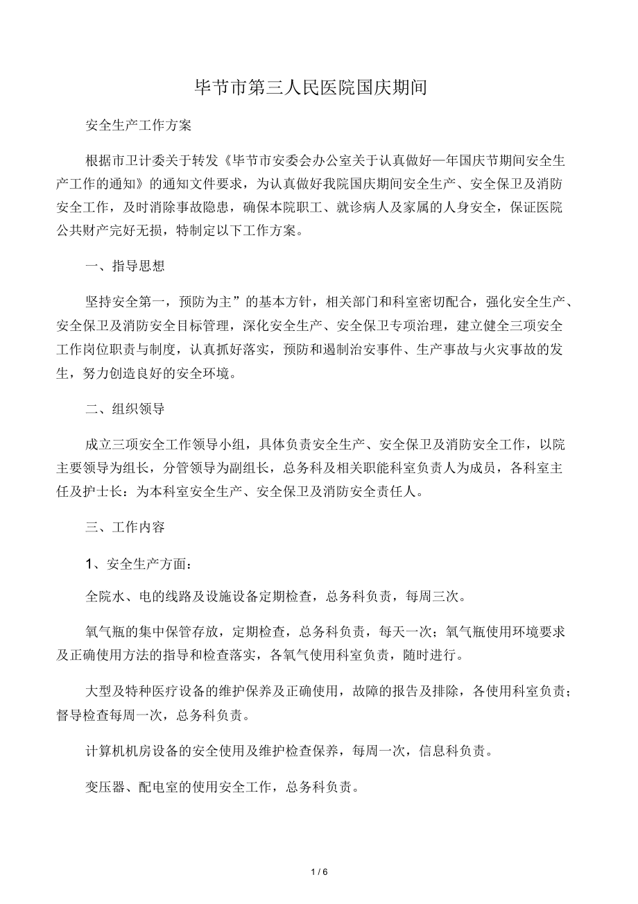 毕节市第三人民医院国庆期间安全生产工作方案_第1页