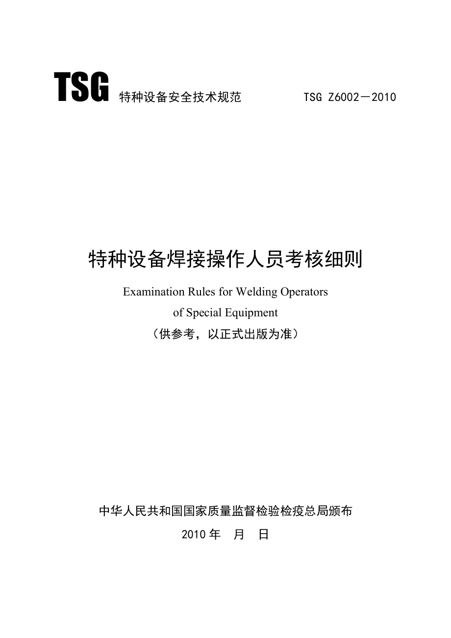 精品资料（2021-2022年收藏的）特种设备焊接操作人员考核细则TSGZ60022010_第1页