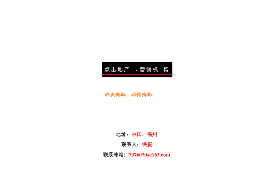 上海商业地产项目市场分析报告2 (中国点击地产营销顾问)点击出品26_第1页